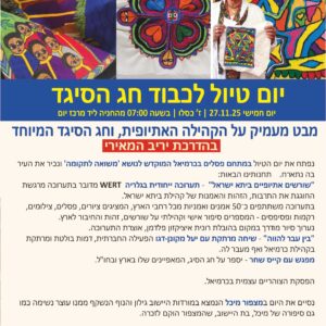 טיול חג הסיגד